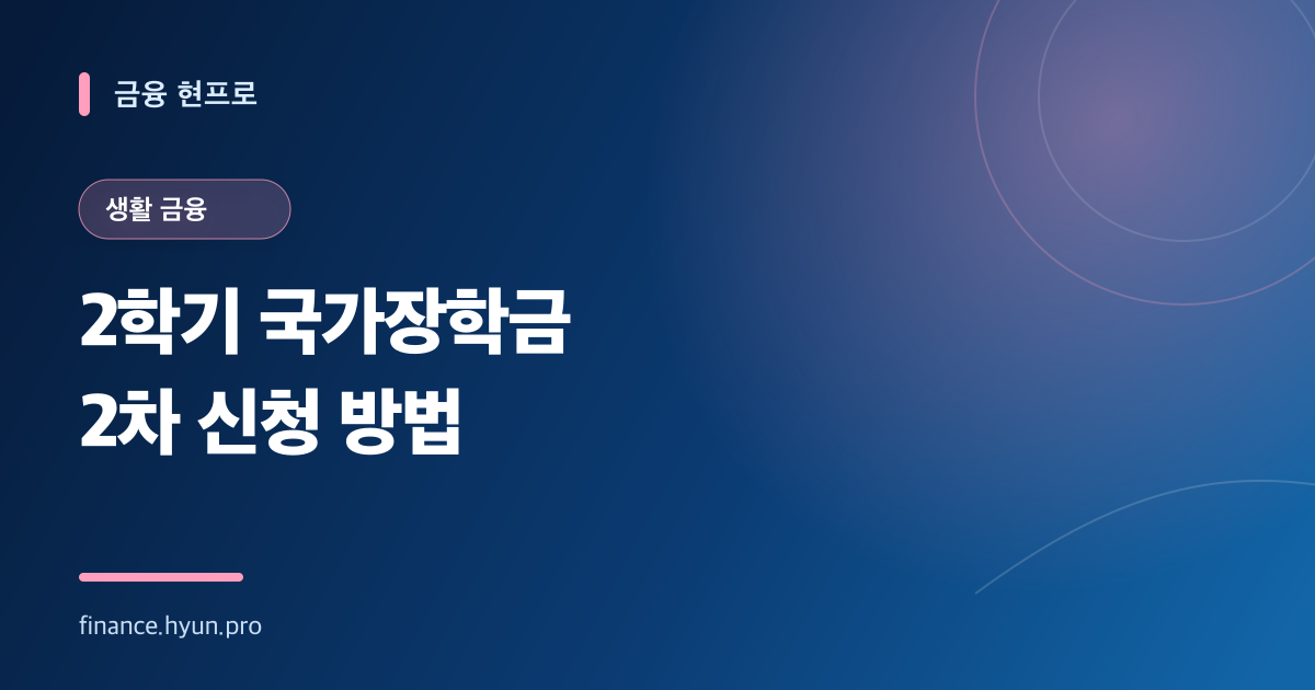 2학기 국가장학금 2차 신청 방법을 안내하는 파란색 타이포그래피 표지