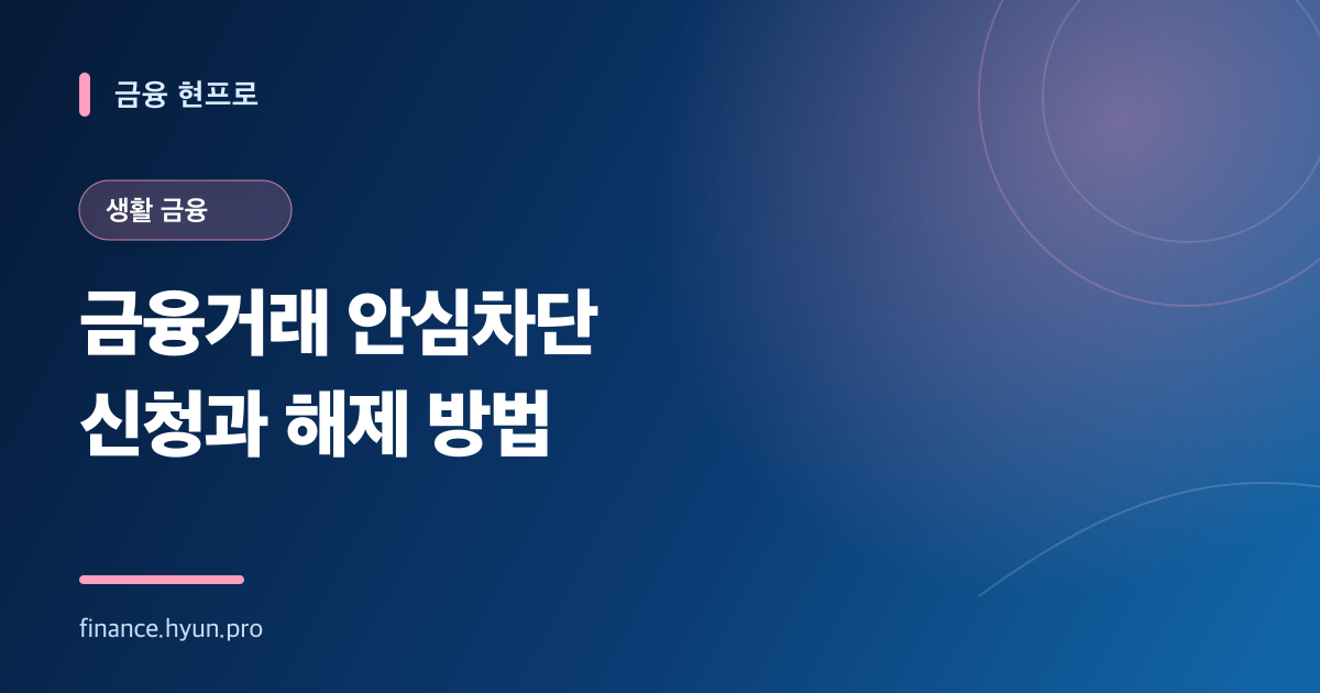 금융거래 안심차단 신청과 해제 방법을 안내하는 파란색 타이포그래피 표지