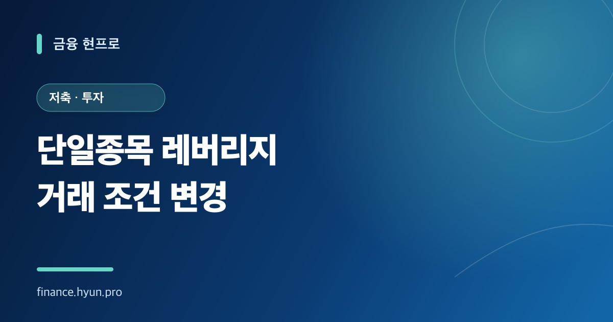 단일종목 레버리지 ETF와 ETN의 거래 조건 변경 일정을 안내하는 청록색 타이포그래피 표지