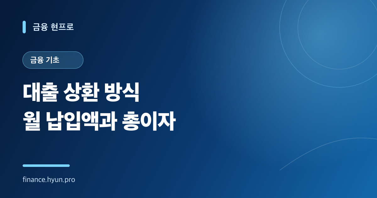 대출 상환 방식별 월 납입액과 총이자를 안내하는 파란색 타이포그래피 표지