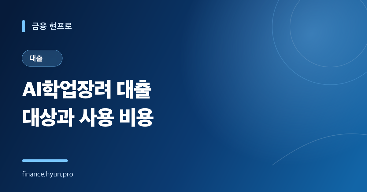 AI학업장려 학자금대출 신청 대상과 사용 비용을 안내하는 파란색 타이포그래피 표지