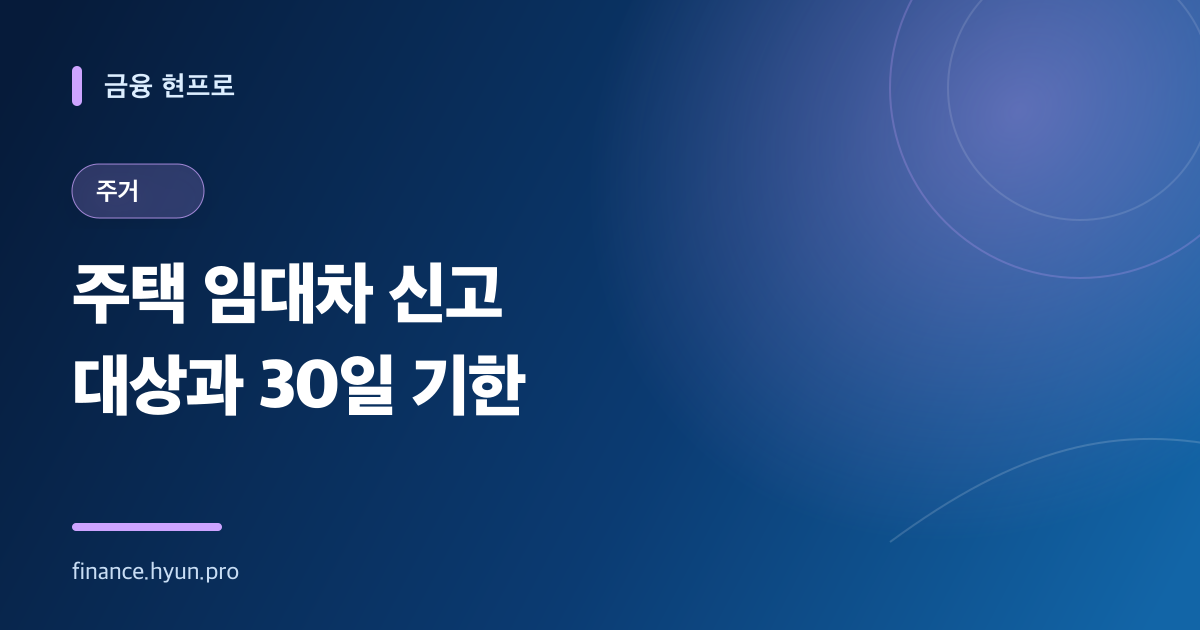 주택 임대차 신고 대상과 30일 기한을 안내하는 파란색 타이포그래피 표지