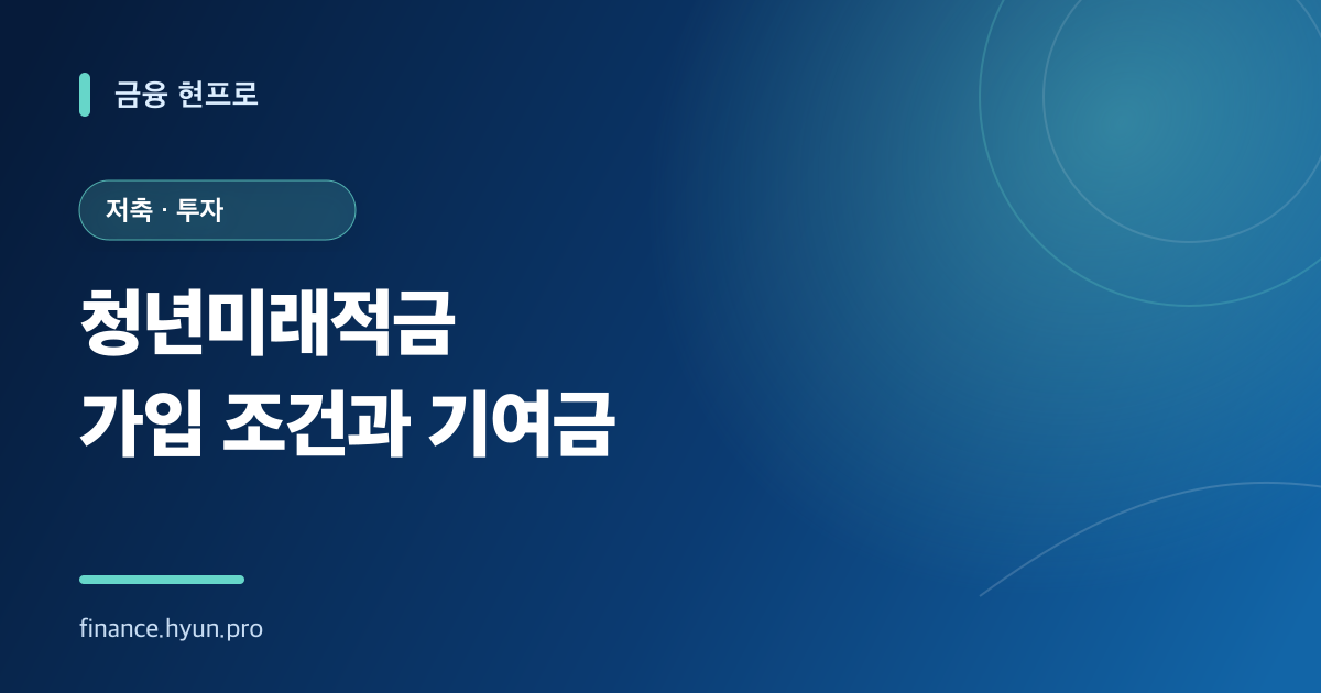 청년미래적금 가입 조건과 정부기여금을 안내하는 청록색 타이포그래피 표지