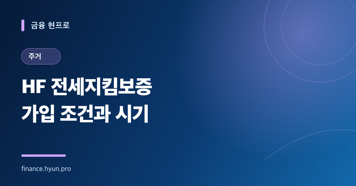 HF 전세지킴보증 가입 조건과 시기를 안내하는 파란색 타이포그래피 표지