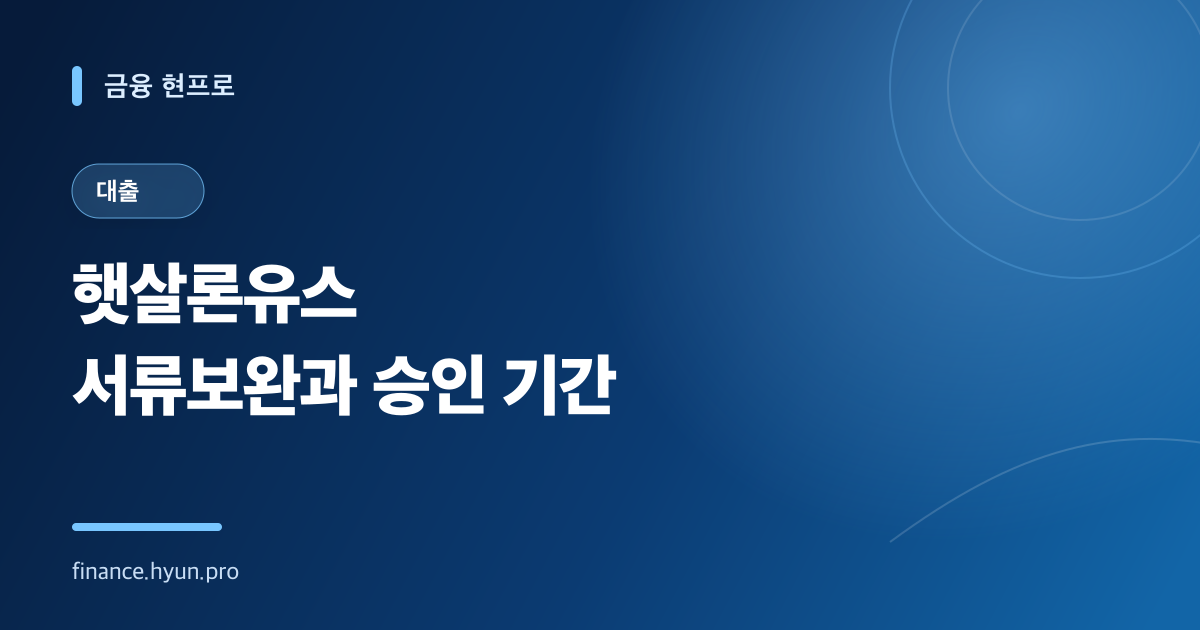 햇살론유스 서류보완과 승인 기간 확인을 안내하는 파란색 타이포그래피 표지