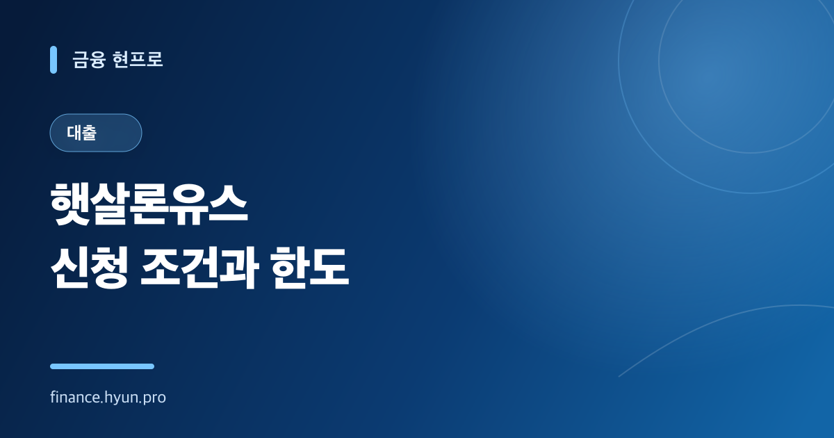 햇살론유스 신청 조건과 자금별 한도를 안내하는 파란색 타이포그래피 표지